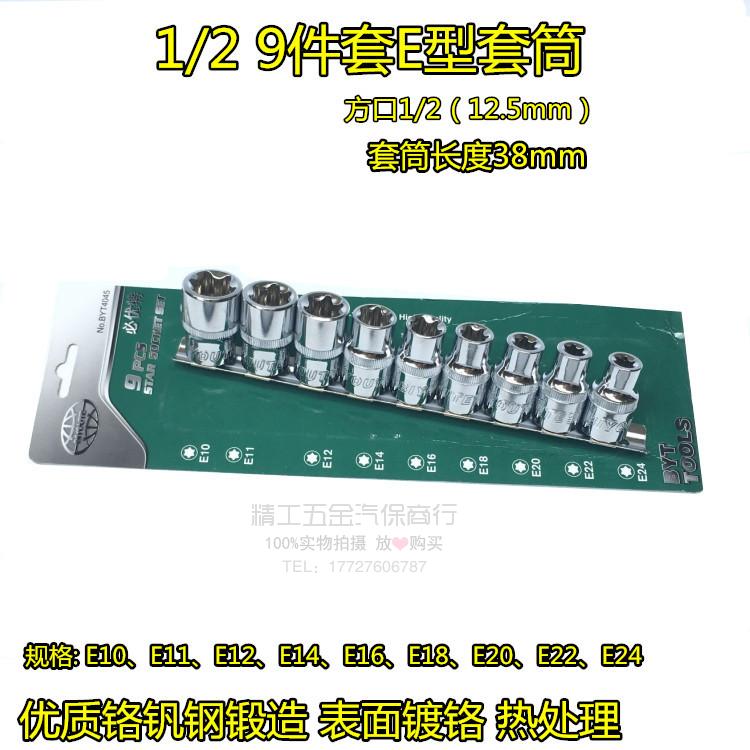 1/2英寸9件花型套筒套装 E型六花汽车维修专用工具汽修汽保工具在类目 五金/工具, 手动工具, 工具组合套装, 组合套装中 - 来自Buy2taobao.com提供专业的淘宝代购服务