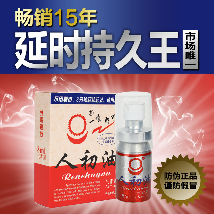 包邮 人初油延时喷剂男用气雾剂持久防早泄外用神油湿巾情趣用品