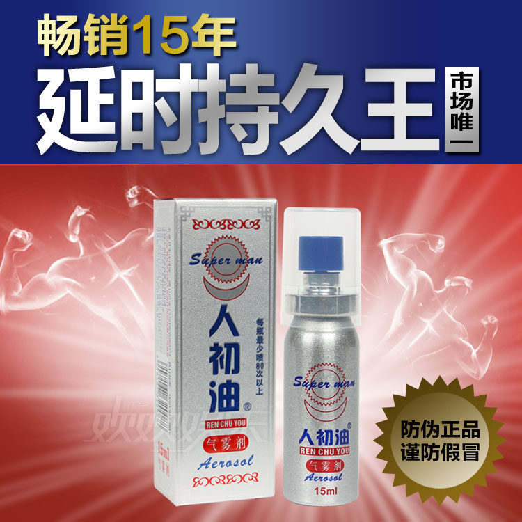 包邮 人初油延时喷剂男用气雾剂持久防早泄外用神油湿巾情趣用品