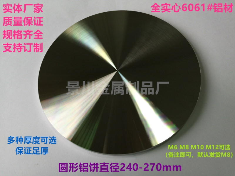 圆直径240-270mm加厚实心铝饼/玻璃茶几餐台吸盘垫/模具模型铝材|ruв категории основы строительных материалов, бытовой техники, мебель и оборудование, мебель мат - от Buy2taobao.com для оказания профессиональной услуги покупки агента Taobao