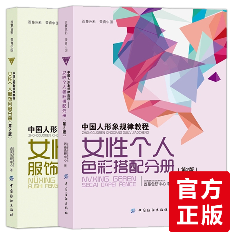正版 共2册 中国人形象规律教程(女性个人色彩搭配分册)+女性个人服饰风格分册 西曼色妍 时尚时装服装穿衣搭配设计入门教程书籍|ruв категории книги/журнал/газета, развлечения моды, платье - от Buy2taobao.com для оказания профессиональной услуги покупки агента Taobao