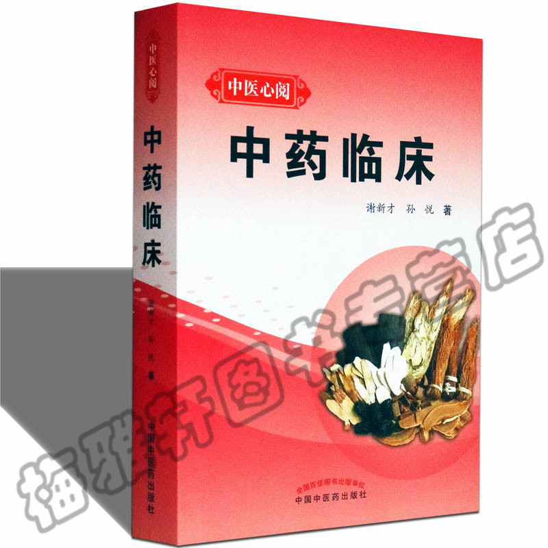 正版 中药临床 谢新才 中医基础理论解析医案养生理论研究理论临床实践验证经验疑难杂症处方针灸中医药专业用书籍在类目 书籍/杂志/报纸, 医学卫生, 医学其它中 - 来自Buy2taobao.com提供专业的淘宝代购服务