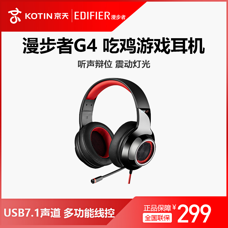 Edifier/漫步者 HECATE G4头戴式7.1声道游戏耳机吃鸡电竞电脑台式耳麦|ruв категории видео электрических приборов, наушники/наушники - от Buy2taobao.com для оказания профессиональной услуги покупки агента Taobao