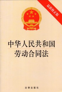 中华人民共和国劳动合同法(新修正版) 2013年版在类目 书籍/杂志/报纸, 法律, 法律法规中 - 来自Buy2taobao.com提供专业的淘宝代购服务