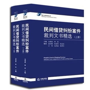 民间借贷纠纷案件裁判文书精选 上下册 金赛波 林晨|msdalam kategori buku/Magazine/akhbar, undang-undang, Undang-Undang sivil - dari Buy2taobao.com untuk memberikan perkhidmatan ejen Taobao profesional membeli