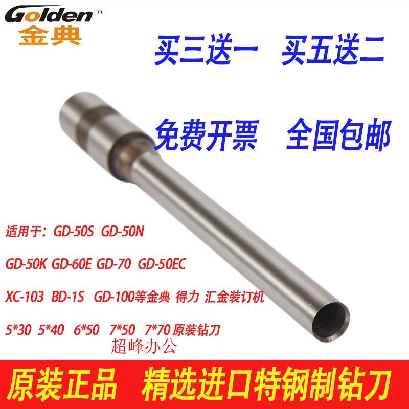 金典GD-XC103财务装订机钻头 金典炫彩103钻刀 财务5*30在类目 办公设备/耗材/相关服务, 包装设备/标牌及耗材, 装订机配件中 - 来自Buy2taobao.com提供专业的淘宝代购服务