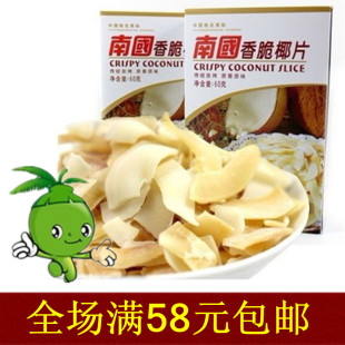  满58元包邮 海南特产 南国食品 香脆椰子片60g 传统炭烤原香原味