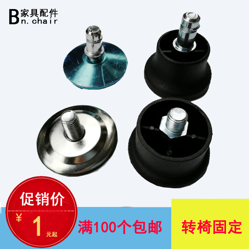 家居家具轉椅電腦椅固定腳辦公椅腳釘螺絲口防滑動固定腳墊配件在類目 基礎建材, 家用五金, 傢俱五金, 傢俱腳墊中 - 來自Buy2taobao.com提供專業的淘寶代購服務