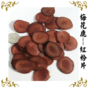  梅花鹿 鹿茸片【红粉片】蜡圈明显 长白山特产 限时5折1.5元/克