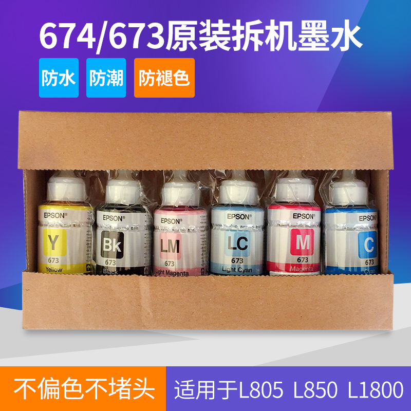 爱普生T673T674原装打印机六6色墨水L800L805L850L1800拆机墨水在类目 办公设备/耗材/相关服务, 墨水中 - 来自Buy2taobao.com提供专业的淘宝代购服务