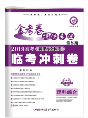 包邮 2019版 天星教育 金考卷特快专递 第8期 第八期 理科综合 理综 临考冲刺卷 新课标全国版 全新正版在类目 书籍/杂志/报纸, 低于5元专区, 小说中 - 来自Buy2taobao.com提供专业的淘宝代购服务