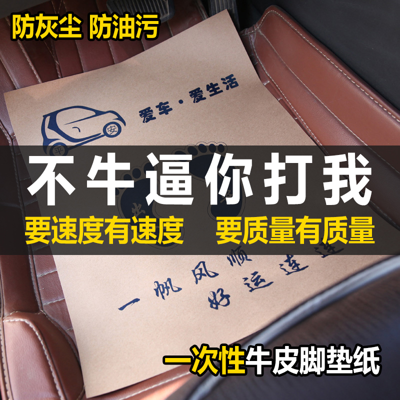 汽车一次性脚垫纸防水垫脚纸洗车店牛皮纸印刷美容脚踏纸定做包邮|msdalam kategori kereta/artikel/Fitting/Refit, Auto aksesori/dalam Barang Kemas, tikar kereta guna - dari Buy2taobao.com untuk memberikan perkhidmatan ejen Taobao profesional membeli