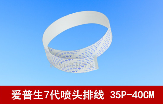 噴繪機uv平板打印機噴頭7代數據線 壓電寫真機愛普生噴頭排線35芯在類目 辦公設備/耗材/相關服務, 3D打印機及配件, 3D打印機耗材中 - 來自Buy2taobao.com提供專業的淘寶代購服務