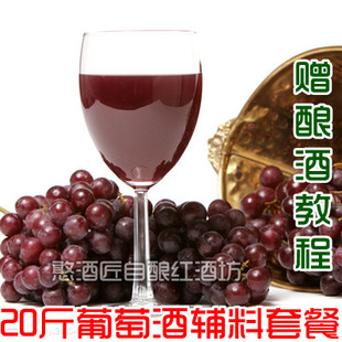  20斤家庭自酿红葡萄酒酿酒辅料套餐 职业酿酒师指导 赠酿酒说明