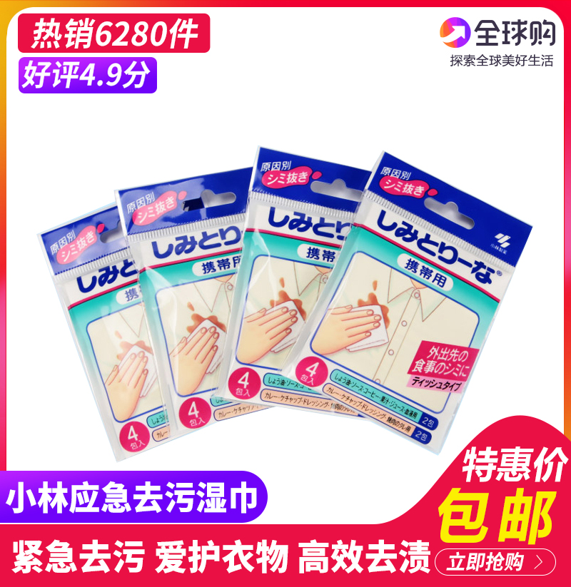 小林制药衣物应急去污湿巾便携去渍湿巾免洗应急清洁衣物干洗4片在类目 洗护清洁剂/卫生巾/纸/香薰, 纸品/湿巾, 湿巾中 - 来自Buy2taobao.com提供专业的淘宝代购服务