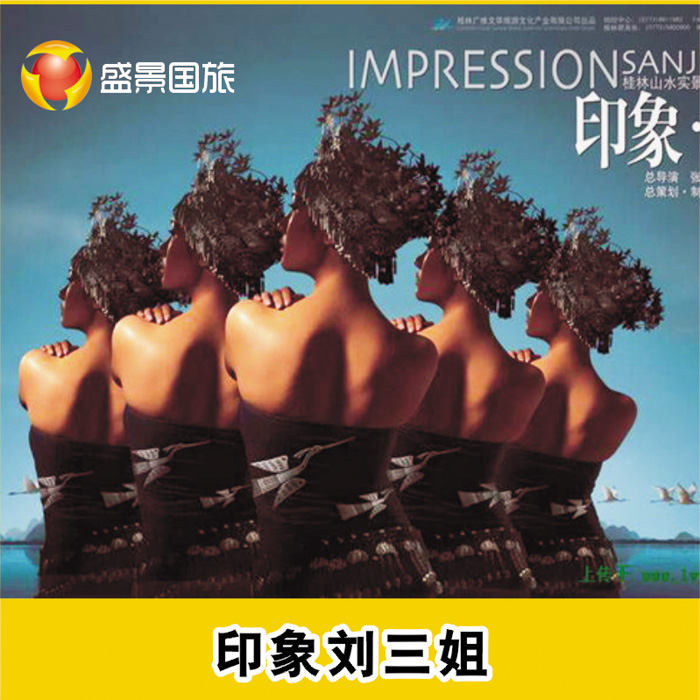 桂林旅游国内景点门票 阳朔旅游大型实景演出 印象刘三姐特价门票 桂林旅游国内景点门票 阳朔旅游大型实景演出 印象刘三姐特价门票