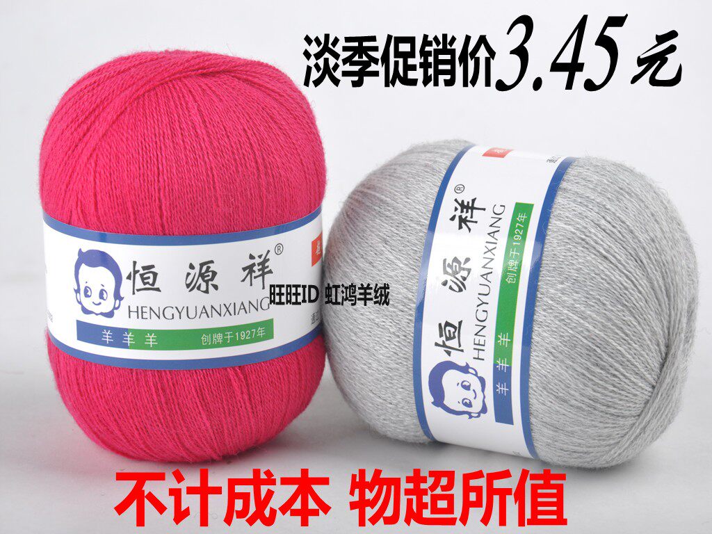 恒源祥毛线正品手编羊绒线中细线清仓特价羊毛线宝宝纱线纯羊绒线