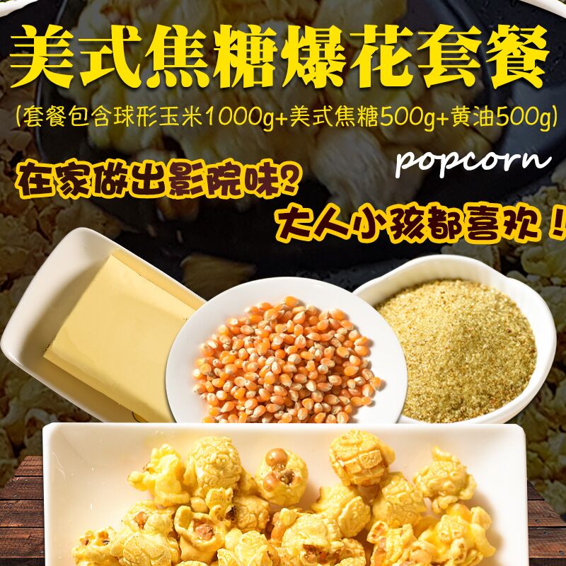 趣味DIY大球形爆米花套餐 焦糖口味球形爆米花玉米粒大套餐三合一在类目 粮油米面/南北干货/调味品, 米/面粉/杂粮, 玉米中 - 来自Buy2taobao.com提供专业的淘宝代购服务