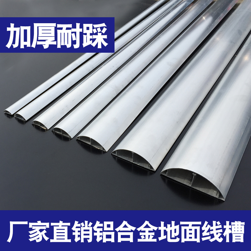 耐堅 半圓鋁合金地線槽鋁線槽地面線槽 弧形線槽地板金屬線槽12號在類目 電子/電工, 其它中 - 來自Buy2taobao.com提供專業的淘寶代購服務