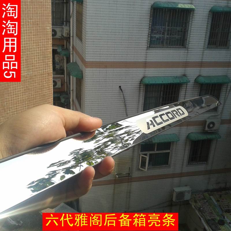 六代雅阁2.3后饰条后备箱亮条98 99 00 01 02款雅阁后饰条亮条在类目 汽车/用品/配件/改装, 汽车外饰品/加装装潢/防护, 加装/装潢, 车身/车窗饰条中 - 来自Buy2taobao.com提供专业的淘宝代购服务