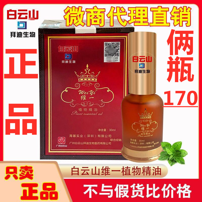 正品 白云山维一植物精油官方正品拜迪生物通经络推拿刮痧30ml喷在类目 美容护肤/美体/精油, 精油芳疗, 单方精油中 - 来自Buy2taobao.com提供专业的淘宝代购服务