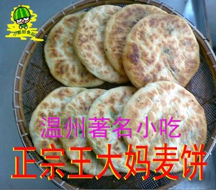  温州特产正宗上塘王大妈麦饼老字号手工大饼糕点小吃当天现做热卖