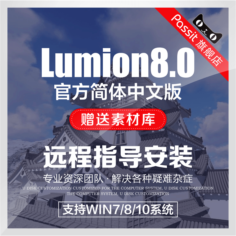 Lumion8.0pro官方简体中文版渲染软件安装包植物扩展素材远程安装在类目 个性定制/设计服务/DIY, 设计服务, 设计素材\源文件中 - 来自Buy2taobao.com提供专业的淘宝代购服务