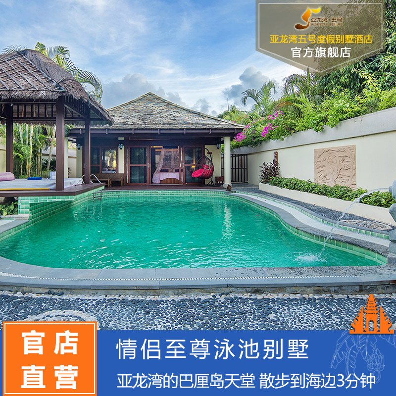 【全新升级】三亚亚龙湾五号度假别墅酒店 情侣至尊泳池别墅|msdalam kategori hotel Ekonomi/inapan pinggir/Apartments, Inn Hotel - dari Buy2taobao.com untuk memberikan perkhidmatan ejen Taobao profesional membeli