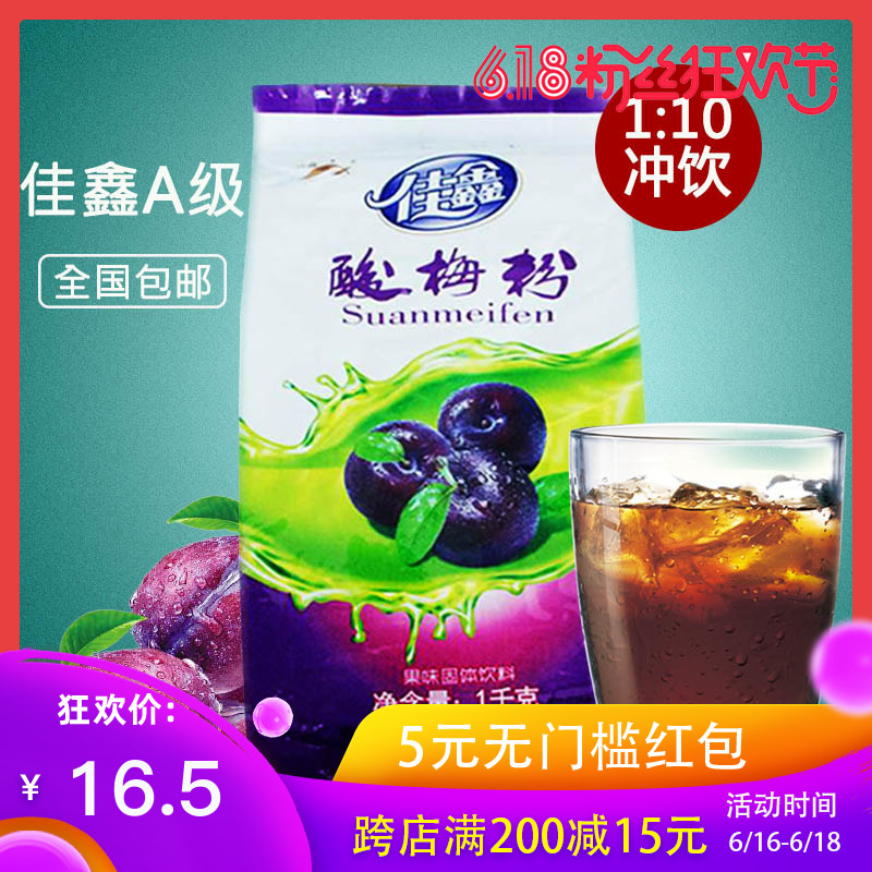 陝西佳鑫A級酸梅粉酸梅湯沖飲小包裝1kg冷飲店專用原材料包郵在類目 咖啡/麥片/衝飲, 藕粉/麥片/衝飲品, 酸梅粉中 - 來自Buy2taobao.com提供專業的淘寶代購服務