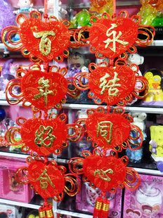  节日婚庆喜庆用品 心形中国结 对联百年好合 永结同心挂饰