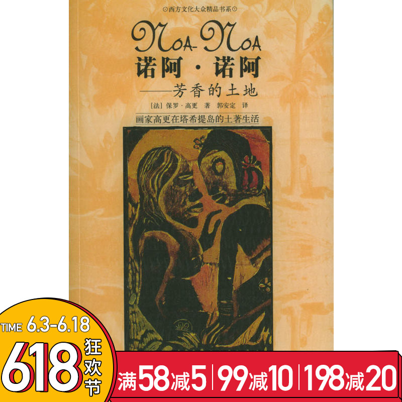 诺阿·诺阿:芳香的土地 高更自传作品 自传体小说 外国成人书籍 畅销书 外国文学世界作品集 励志人物传记哲理书籍 课外读物在类目 书籍/杂志/报纸, 传记, 艺术家/建筑设计中 - 来自Buy2taobao.com提供专业的淘宝代购服务