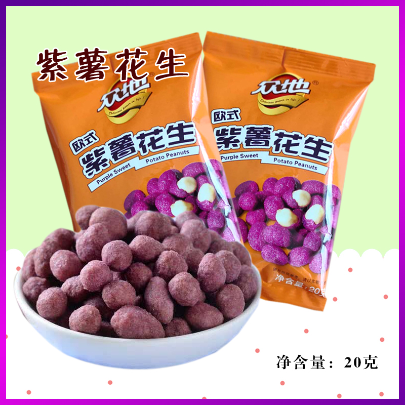 青岛特产众地紫薯花生20g休闲零食花生米 坚果食品 满30袋包邮在类目 零食/坚果/特产, 山核桃/坚果/炒货, 花生中 - 来自Buy2taobao.com提供专业的淘宝代购服务