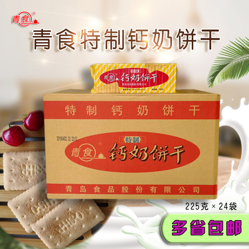 山东青岛特产青食特制钙奶饼干225g*24包怀旧食品点心多省市包邮在类目 零食/坚果/特产, 饼干/膨化, 饼干(新), 韧性饼干中 - 来自Buy2taobao.com提供专业的淘宝代购服务