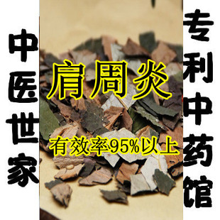  专利肩周炎 腰腿疼痛酸痛药酒 95%有效 50天量中药泡酒料养生药酒