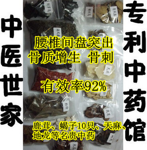  专利配方50天量 腰椎间盘突出 骨质增生骨刺中药泡酒料老中医药酒