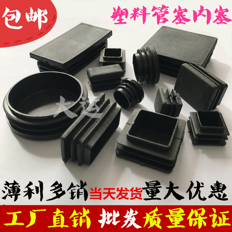 塑料内塞管塞塑料堵头不锈钢管塞桌椅脚垫橡胶垫脚货架家具脚塞在类目 基础建材, 家用五金, 家具五金, 家具脚垫中 - 来自Buy2taobao.com提供专业的淘宝代购服务