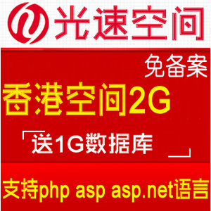 2G香港虚拟主机 香港空间 免备案空间 香港主