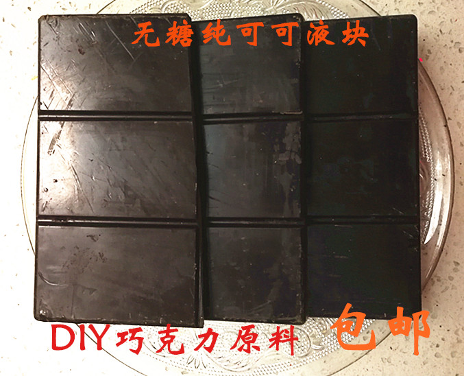 進口可可豆純可可脂diy黑巧克力原料塊排塊無糖極苦烘焙可可液塊在類目 零食/堅果/特產, 山核桃/堅果/炒貨, 其它中 - 來自Buy2taobao.com提供專業的淘寶代購服務