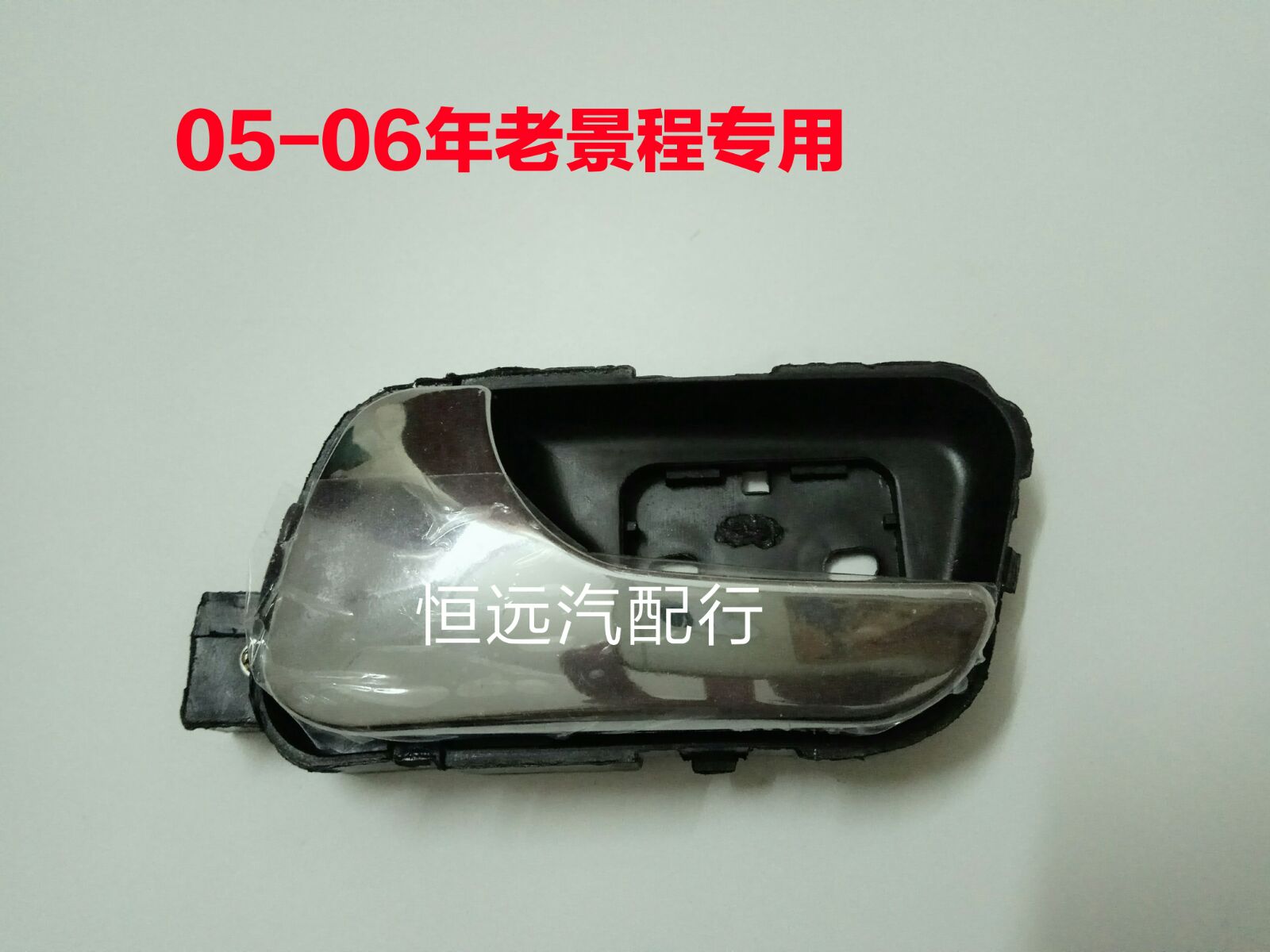 包邮雪佛兰老景程0506年车门内拉手 内扣手内把手内拉手纯正在类目 汽车/用品/配件/改装, 汽车零配件, 车门拉手中 - 来自Buy2taobao.com提供专业的淘宝代购服务