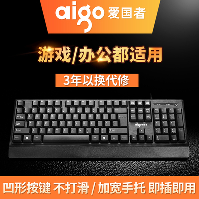 爱国者有线键盘台式笔记本电脑外设家用办公游戏电竞吃鸡USB键盘