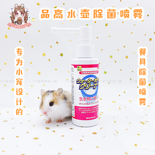 日本品高SANKO小宠兔子仓鼠水壶餐具专用清洁消毒剂有效除菌100ml|ruв категории животное/Животное питание и принадлежностей, хомяк класса и других малых животное, небольшой питомца принадлежностей (новая), питатель - от Buy2taobao.com для оказания профессиональной услуги покупки агента Taobao
