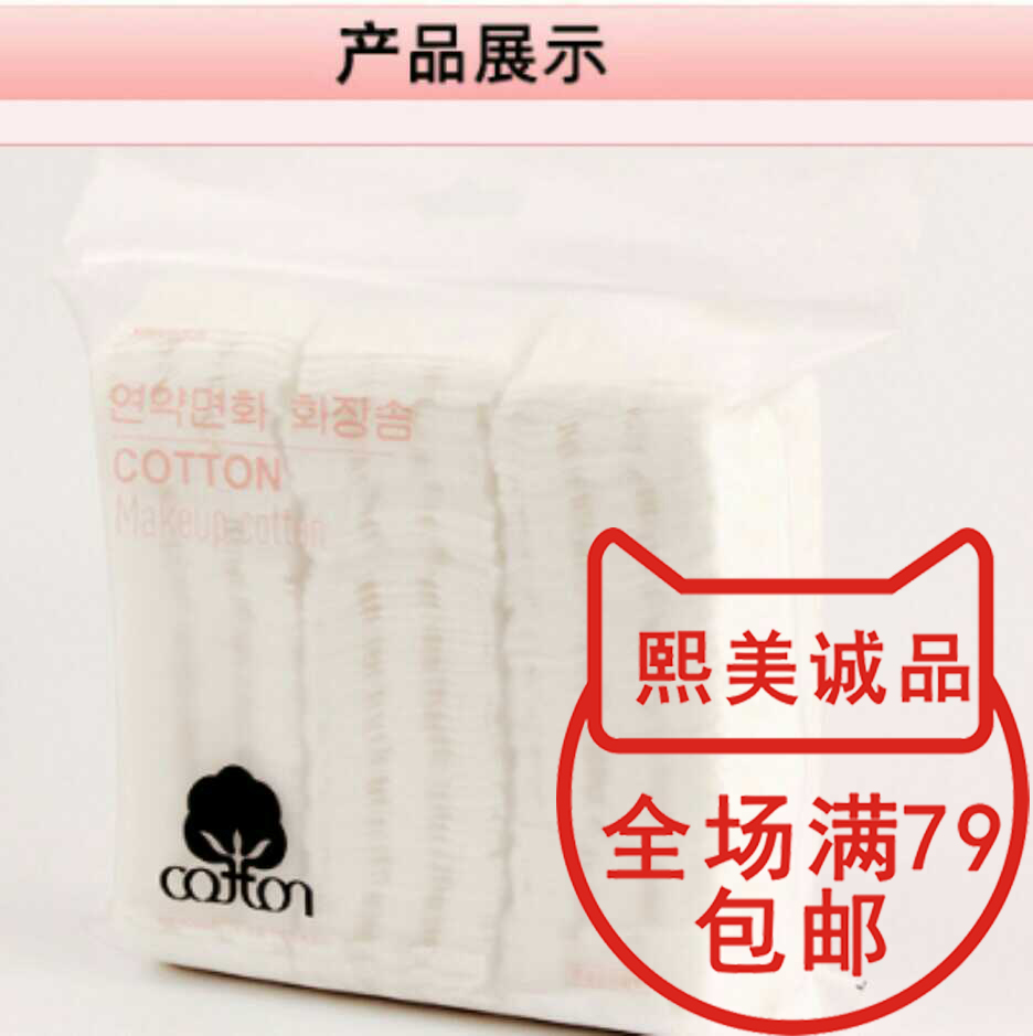 熙美诚品ximiso 袋装厚款化妆棉(180片)在类目 家庭/个人清洁工具, 个人洗护清洁用具, 棉签/棉棒/棉包中 - 来自Buy2taobao.com提供专业的淘宝代购服务