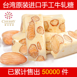  台湾原装进口食品 零食 杏仁糖果樱桃爷爷牛轧糖小吃美食 纯手工