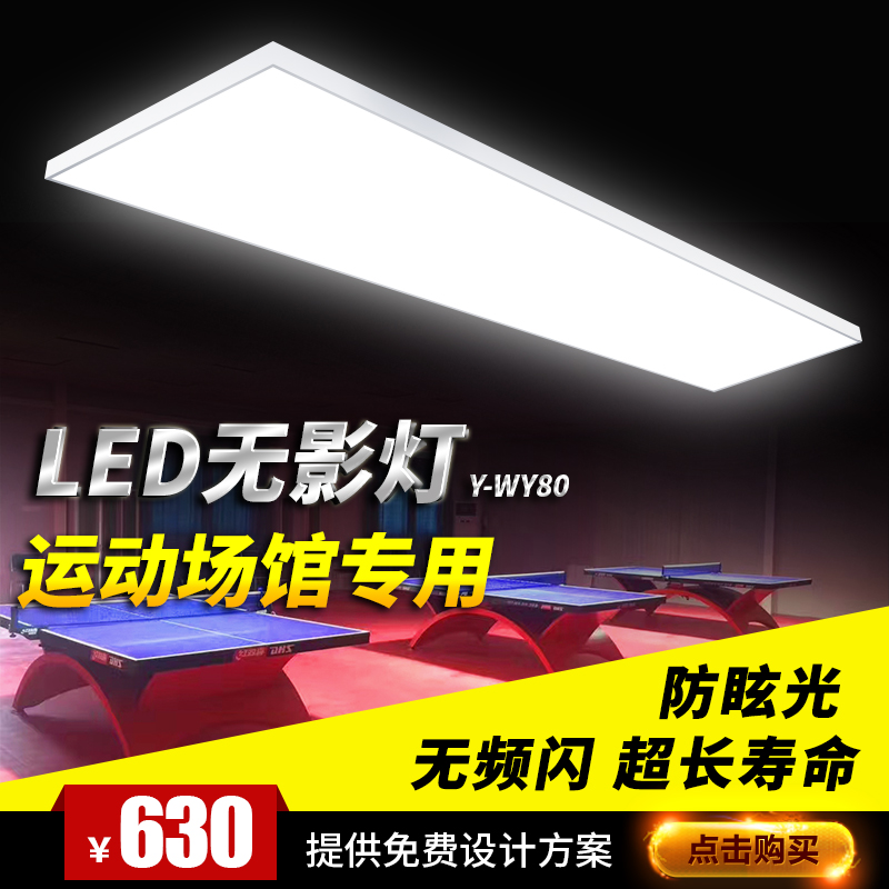 室內羽毛球乒乓球專業專用場館照明燈具led無影燈光質保五年在類目 運動/瑜伽/健身/球迷用品, 遊樂場/體育場館設施, 場館燈光設備中 - 來自Buy2taobao.com提供專業的淘寶代購服務