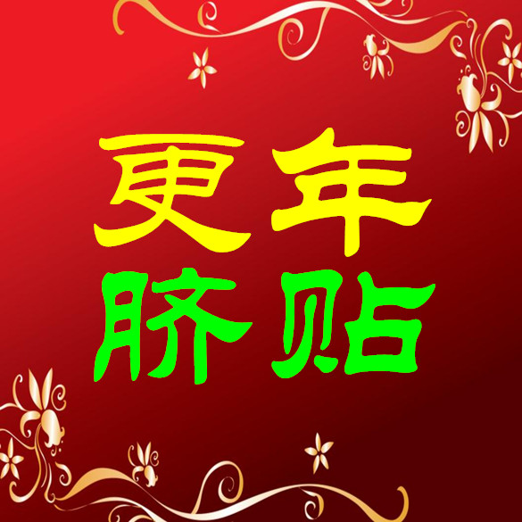 更年贴更年期调理潮热调理茶和然堂中医保健肚脐贴包邮更年期|ruв категории начало ежедневно, защитное оборудование, Другие Сиз - от Buy2taobao.com для оказания профессиональной услуги покупки агента Taobao