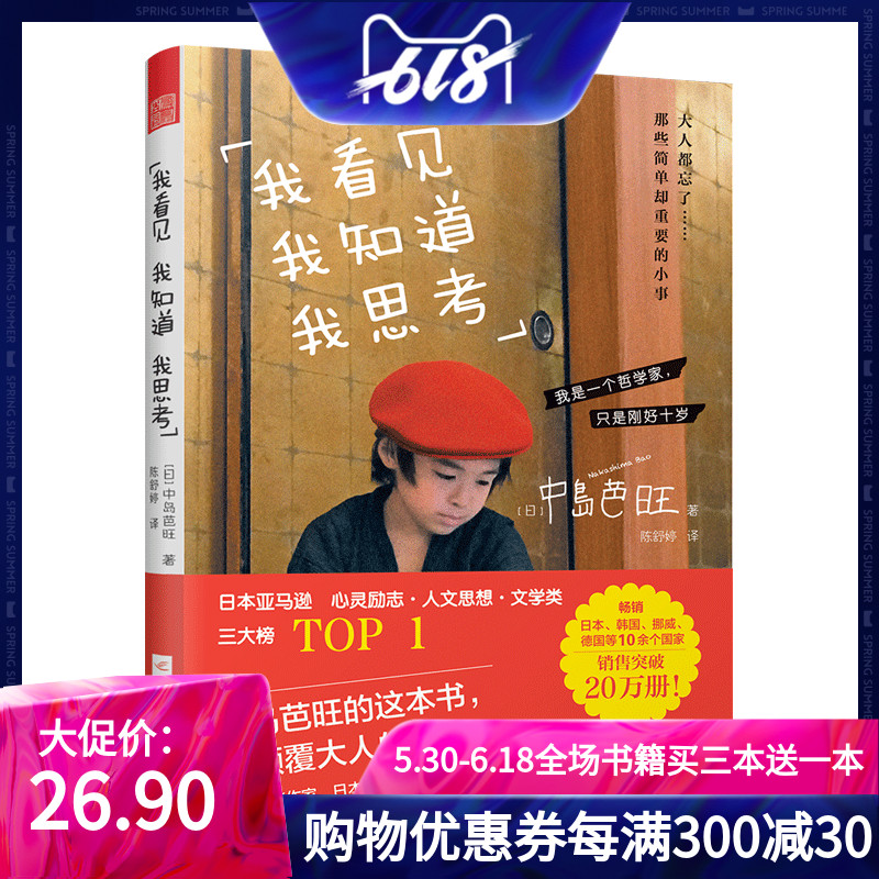 我看见 我知道 我思考 日中岛芭旺心理学读物 心灵鸡汤枕边读物 青春励志人生哲学治愈 成功励志净化心灵成长畅销书籍978755942056在类目 书籍/杂志/报纸, 儿童读物/教辅, 其它儿童读物中 - 来自Buy2taobao.com提供专业的淘宝代购服务