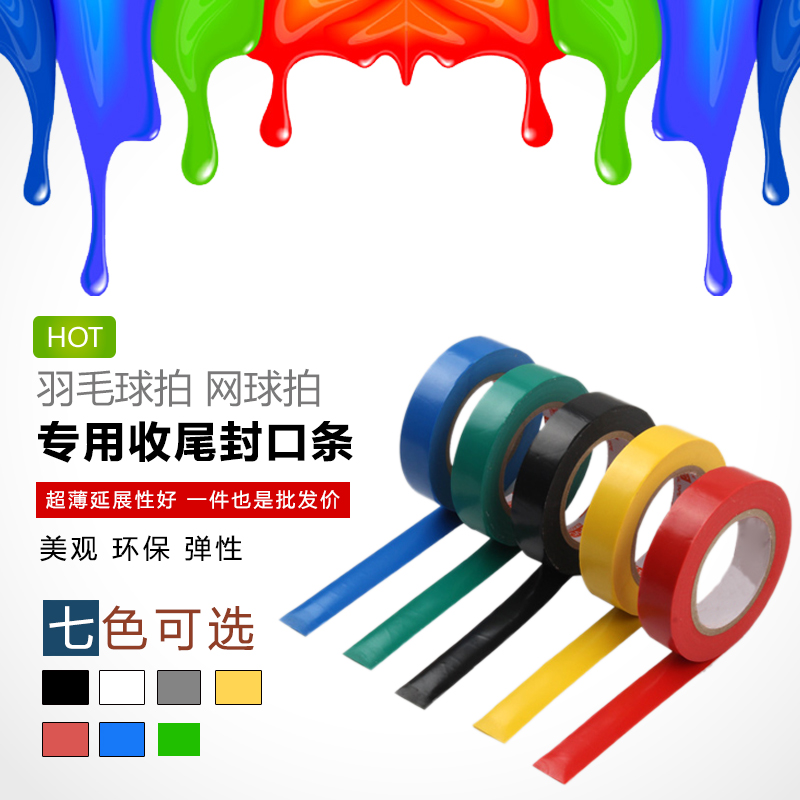 羽毛球拍/網球拍/魚竿/壁球拍 吸汗帶手膠封口膠 專用收尾封口條在類目 運動/瑜伽/健身/球迷用品, 羽毛球, 手膠/吸汗帶中 - 來自Buy2taobao.com提供專業的淘寶代購服務