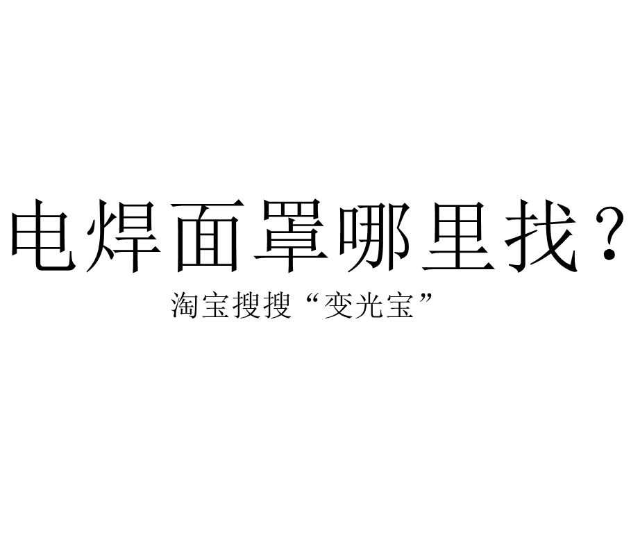 安迪尼克变光宝自动变光电焊面罩A6在类目 五金/工具, 施工保护, 眼部、面部防护, 防护面罩中 - 来自Buy2taobao.com提供专业的淘宝代购服务