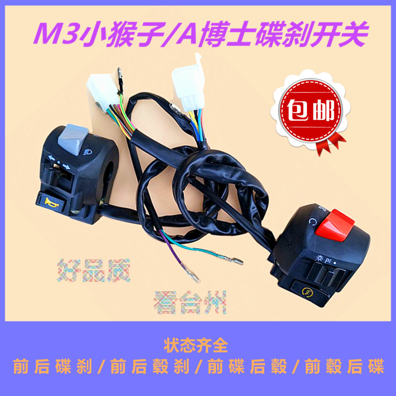 摩托車電動車M3小猴子A博士大公仔組合開關毂刹碟刹開關總成包郵在類目 摩托車/裝備/配件, 其他摩托車用品中 - 來自Buy2taobao.com提供專業的淘寶代購服務