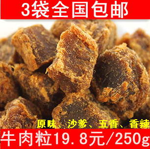  3袋全国包邮 xo酱烤牛肉粒250g 台湾风味牛肉干 回头率超高的零食